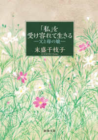 「私」を受け容れて生きる―父と母の娘―（新潮文庫） 新潮文庫