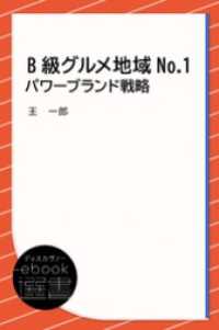 ディスカヴァーebook選書<br> B級グルメ地域No.1パワーブランド戦略