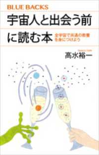 ブルーバックス<br> 宇宙人と出会う前に読む本　全宇宙で共通の教養を身につけよう