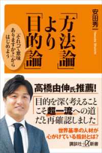 講談社＋α新書<br> 「方法論」より「目的論」　「それって意味ありますか？」からはじめよう