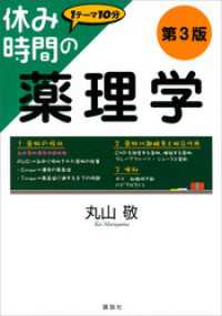 休み時間の薬理学　第３版 休み時間シリーズ