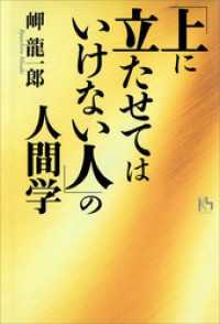 「上に立たせてはいけない人」の人間学