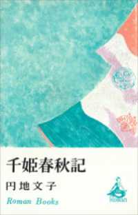 千姫春秋記 ＲＯＭＡＮＢＯＯＫＳ