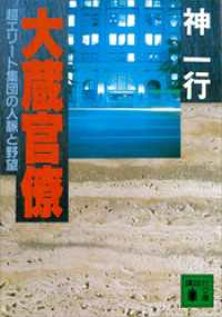 講談社文庫<br> 大蔵官僚　超エリート集団の人脈と野望