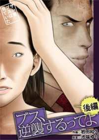ブス、逆襲するってよ～サレ妻ブスは見ていた～ 後編 デジコレ　LADIES