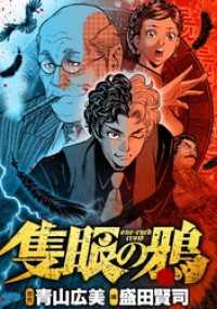 隻眼の鴉（１） デジコレ