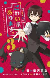 小学館ジュニア文庫<br> 小学館ジュニア文庫　１話３分　こわい家、あります。　くらやみくんのブラックリスト３