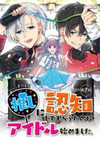 推しに認知してもらうためにアイドル始めました。 第7話 コミックブリーゼ
