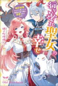 行き遅れ聖女の幸せ～婚約破棄されたと思ったら魔族の皇子様に溺愛されてます！～ Mノベルスｆ