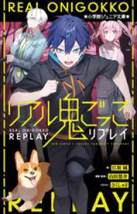 小学館ジュニア文庫<br> 小学館ジュニア文庫　リアル鬼ごっこ　リプレイ