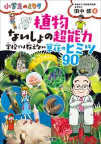 植物　ないしょの超能力　学校では教えない草花のヒミツ９０～小学生のミカタ～ 小学生のミカタ