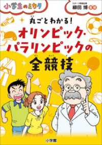 丸ごとわかる！　オリンピック・パラリンピックの全競技～小学生のミカタ～ 小学生のミカタ