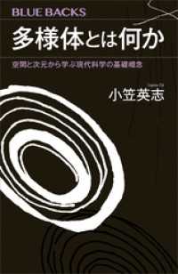 多様体とは何か　空間と次元から学ぶ現代科学の基礎概念