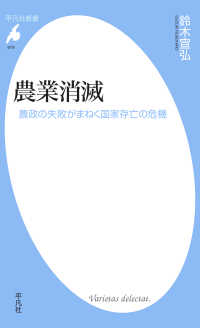 農業消滅 - 農政の失敗がまねく国家存亡の危機 平凡社新書