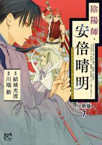 陰陽師・安倍晴明【分冊版】　7 プリンセス・コミックス