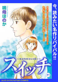 スイッチ ～強迫性障害との闘い～(話売り)　#1 エレガンスイブ＆フォアミセスCOMICS