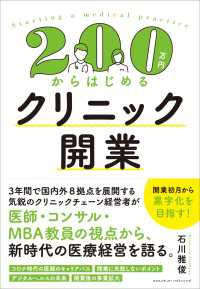 200万円からはじめるクリニック開業