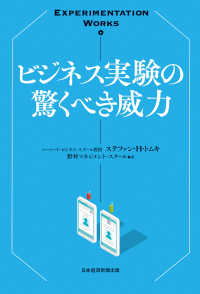 Experimentation Works　ビジネス実験の驚くべき威力 日本経済新聞出版