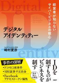 デジタルアイデンティティー　経営者が知らないサイバービジネスの核心