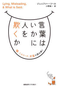 言葉はいかに人を欺くか - 嘘、ミスリード、犬笛を読み解く