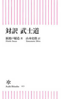 対訳　武士道 朝日新書