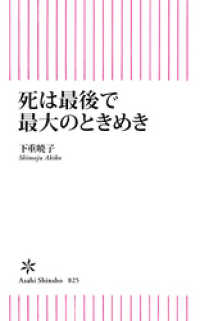 死は最後で最大のときめき 朝日新書