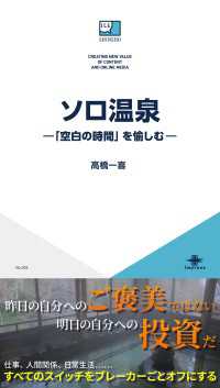 ソロ温泉―「空白の時間」を愉しむ― ICE新書