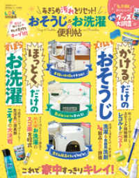 晋遊舎ムック 便利帖シリーズ085　あきらめ汚れをリセット！ おそうじ＆お洗濯の便利帖 晋遊舎ムック