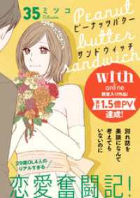 ピーナッツバターサンドウィッチ　分冊版（３５）