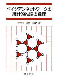 ベイジアンネットワークの統計的推論の数理