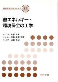 機械系　教科書シリーズ 13<br> 熱エネルギー・環境保全の工学