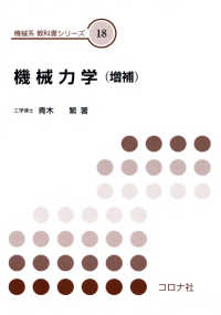 機械力学（増補） 機械系　教科書シリーズ 18