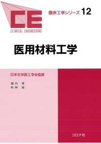 医用材料工学 臨床工学シリーズ 12