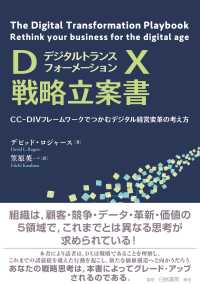 ＤＸ戦略立案書 - CC-DIVフレームワークでつかむデジタル経営変革