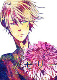 ROCKコミック<br> あの夏のメモリー 第32話