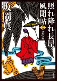 双葉文庫<br> 照れ降れ長屋風聞帖 ： 14 盆の雨 〈新装版〉