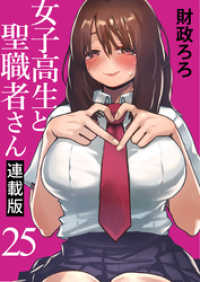 キスカ<br> 女子高生と聖職者さん キスカ連載版 第25話