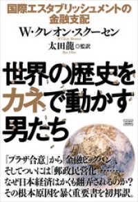 世界の歴史をカネで動かす男たち