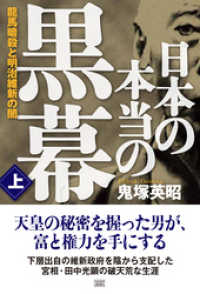 日本の本当の黒幕 上巻 龍馬暗殺と明治維新の闇