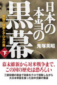 日本の本当の黒幕 下巻 帝国の秘密とテロルの嵐