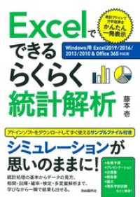 Excelでできるらくらく統計解析【Windows用Excel2019/2016/2013/2010＆Office365対応版】