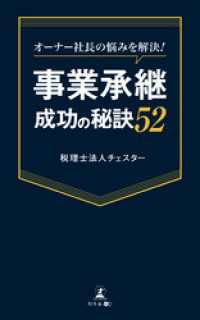 オーナー社長の悩みを解決！　事業承継成功の秘訣52