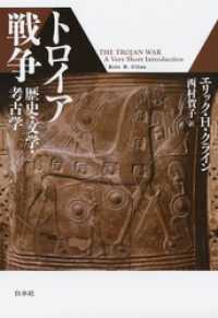 トロイア戦争：歴史・文学・考古学