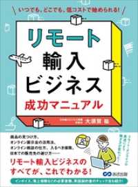 リモート輸入ビジネス 成功マニュアル―――いつでも、どこでも、低コストで始められる！