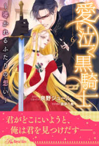 ロイヤルキス<br> 愛に泣く黒騎士　～導かれるふたりの想い～【６】
