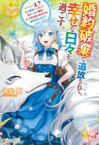 レジーナブックス<br> 婚約破棄で追放されて、幸せな日々を過ごす。　……え？　私が世界に一人しか居ない水の聖女？　あ、今更泣きつかれても、知りませんけど？