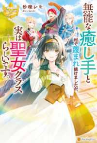 レジーナブックス<br> 無能な癒し手と村で蔑まれ続けましたが、実は聖女クラスらしいです。