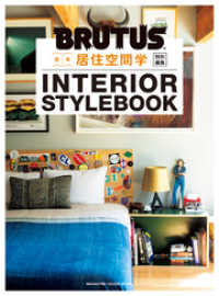 BRUTUS特別編集 合本 居住空間学 INTERIOR STYLEBOOK