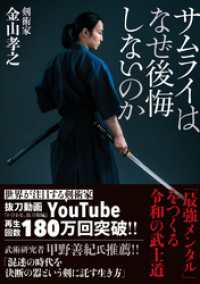 サムライはなぜ後悔しないのか