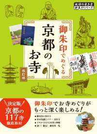 地球の歩き方 御朱印シリーズ<br> 02 御朱印でめぐる京都のお寺 改訂版